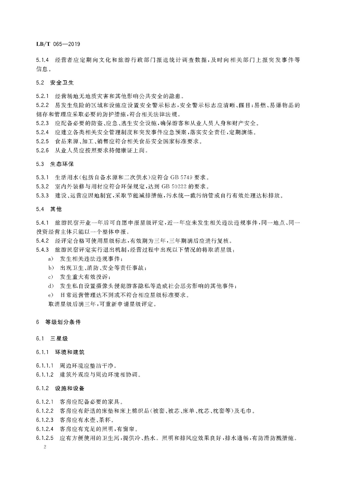 旅游民宿基本要求与评价(LBT 065-2019)_页面_06.jpg