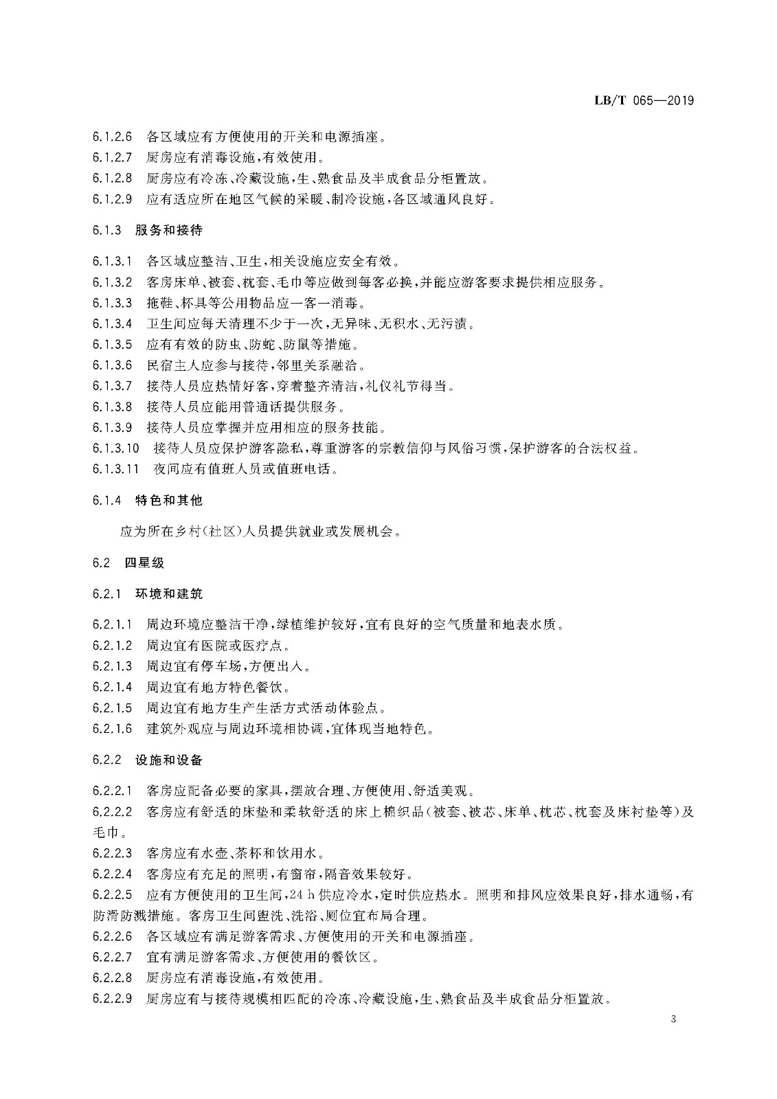 旅游民宿基本要求与评价(LBT 065-2019)_页面_07.jpg