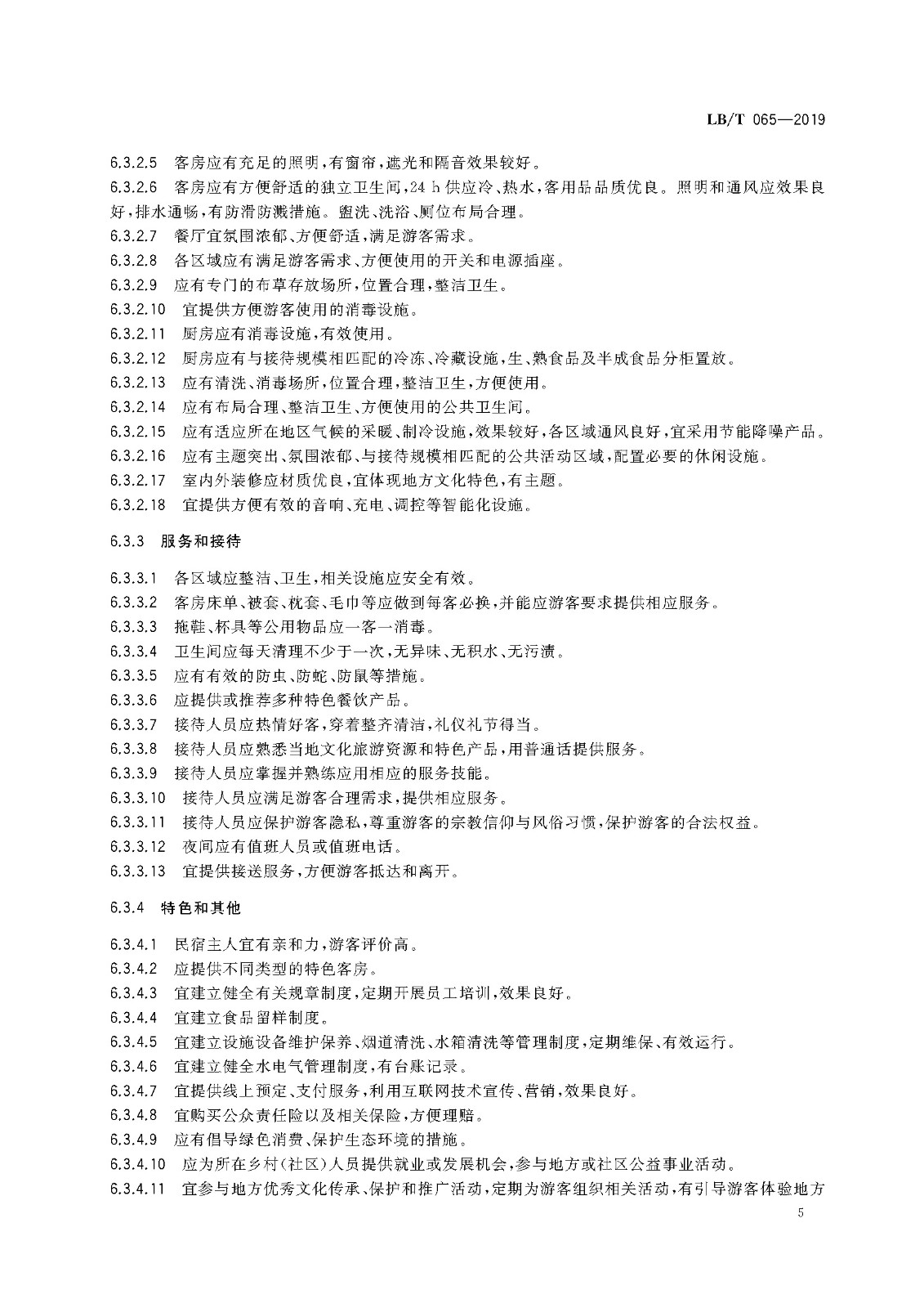 旅游民宿基本要求与评价(LBT 065-2019)_页面_09.jpg