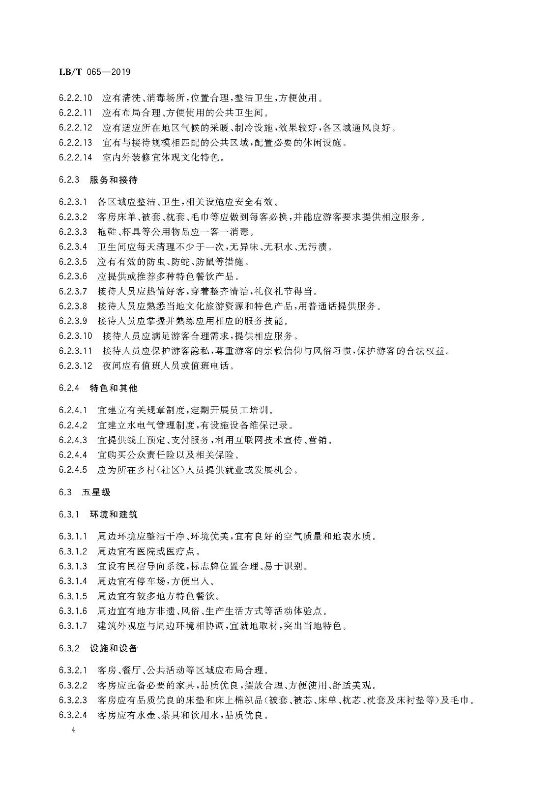旅游民宿基本要求与评价(LBT 065-2019)_页面_08.jpg
